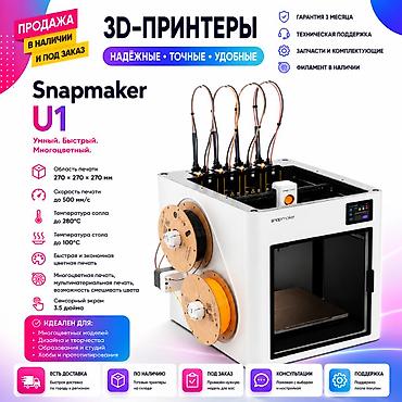 3D-принтер Snapmaker U1 — НОВЫЙ | Гарантия | Поддержка Продаю новый