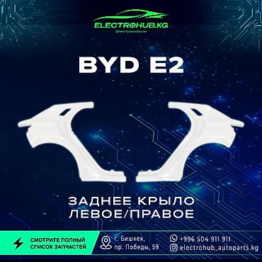 Другие детали кузова: Экран - 6 000 BYD e2 кузовной запчастьтар: Передний бампер в сборе - — 7