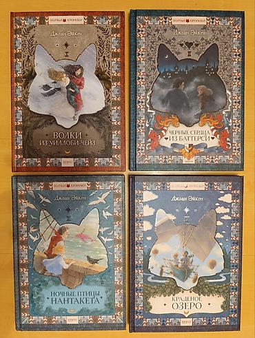 Книги и журналы: Комплект из 4 книг цикла "Волчьи хроники" Джоан Эйкен, книги новые — 1
