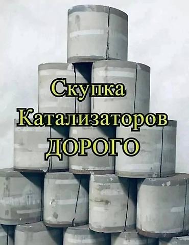 cdi: Катализаторы катализатор Скупка катализаторов дизельных, сажевых — 1