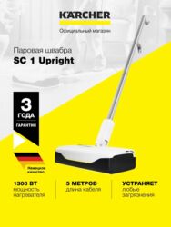 контак: Буу менен тазалагыч Karcher, Буу швабрасы Жаңы