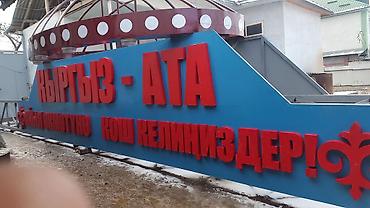 Изготовление рекламных конструкций: | Вывески, LED экраны, Баннеры, | Монтаж, Разработка дизайна, Снятие размеров — 13
