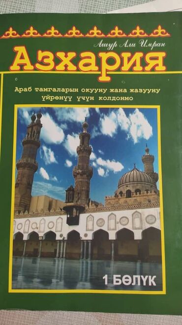 китеп алиппе: Тил курстары Араб Чоңдор үчүн, Балдар үчүн