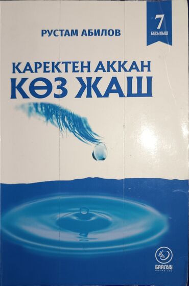 спортивные тренажеры: "Каректен аккан коз жаш" . Очень в хорошем состоянии. Обложку