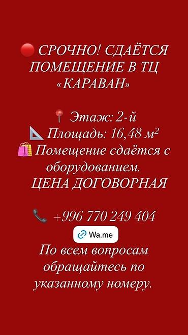аренда бутик караван: Сдаю Помещение целиком: 16 м², В торговом центре — 1