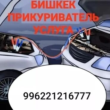 ключи автомобильные: УСЛУГА ПРИКУРИТ ГРУЗОВВЫХ ЛЕГКОВЫЕ ГИБРИТ ЭЛЕКТРИЧЕСКИЙИЕ И ДРУГУИХ