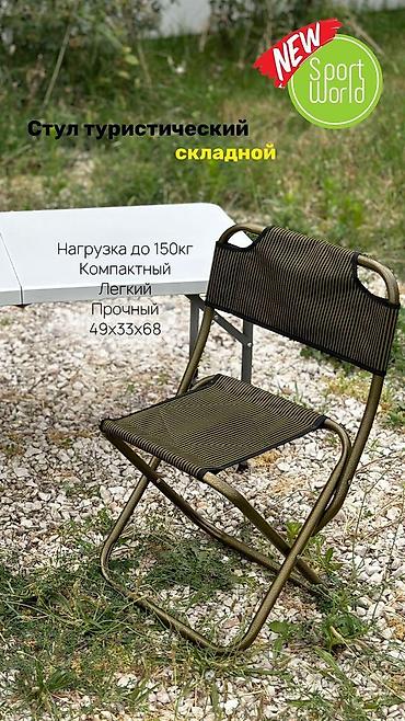 товары для кемпинга: Садовый стул — 1
