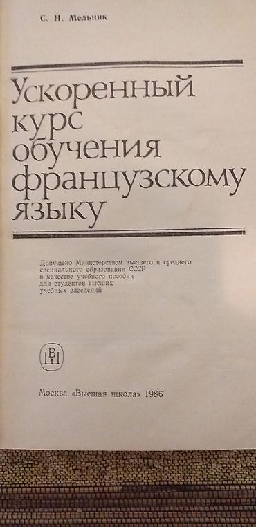 латинский язык: Продаю Книги по Французскому языку
//словарь, чтение в оригинале и др — 4