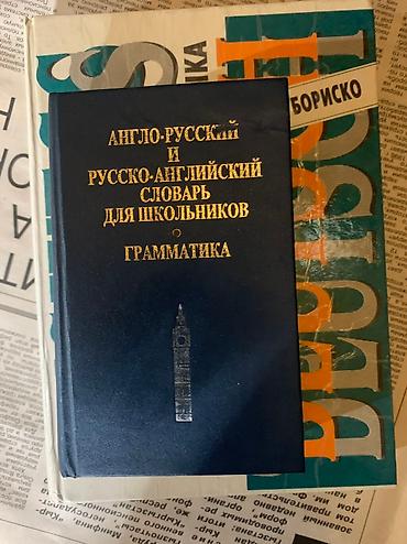 Иностранные языки: Словари: англо-русский, англо-кыргызский, немецко-русский, бизнес курс — 7
