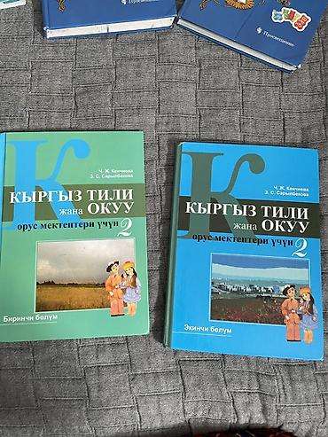 ловля рыбы: Комплект школьных учебников для 2 класса (Кыргызстан, русские школы) — 3