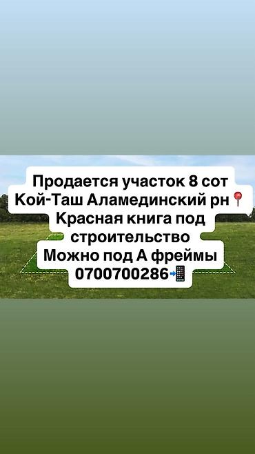 8 соток, Для строительства, Красная книга