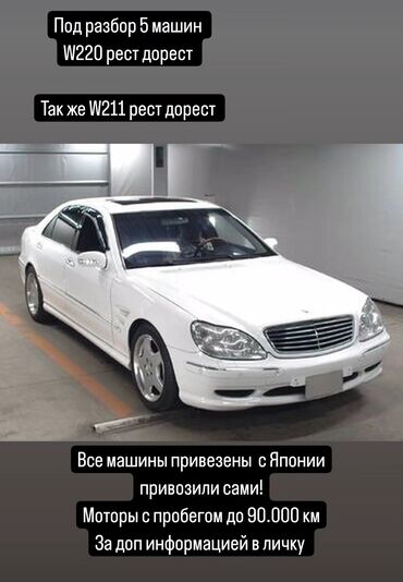 топливный фильтр w211: Mercedes-Benz S-Class: 2006 г., 3.2 л, Автомат, Бензин, Седан