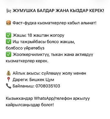 Вакансия: сотрудники в фаст‑фуд Требуются парни и девушки для работы