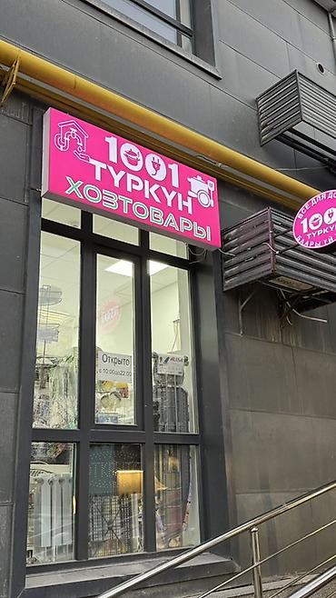 Хозтовары: ПРОДАЁТСЯ ДЕЙСТВУЮЩИЙ БИЗНЕС «1001 ТҮРКҮН» (НА АРЕНДЕ) Адрес: ул — 2
