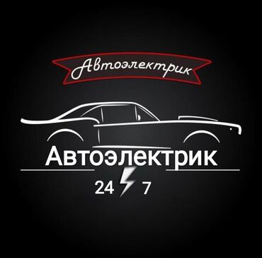 авто электирик: Автоэлектрик кызматтары, Моторчу кызматтары, Сигнализация орнотуу, алуу, баруу менен