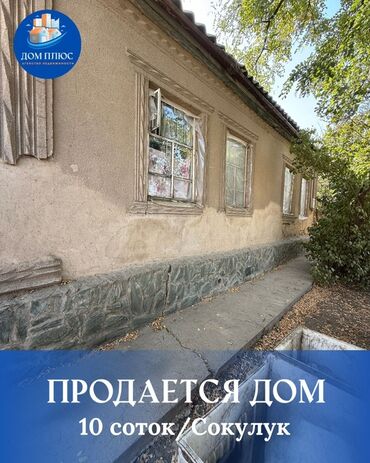 продаю дом робочий городок: 📍В Сокулуке (верхняя зона) продается дом на участке 10 соток. 🏡Дом