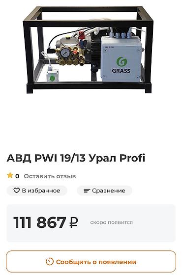 Мойки высокого давления: ПРОДАЮ: Профессиональный аппарат высокого давления GRASS (PWI 19/13 — 11