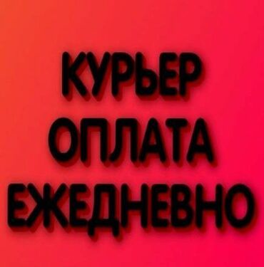 вакансии курер: Требуется Велокурьер, Мото курьер, На самокате Подработка, Два через два, Премии, Старше 23 лет