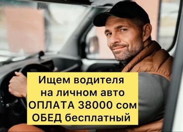 жердеш ру жумуш подработка наличка: Ищем водителя с личной машиной, гсм оплачивается, обед бесплатный