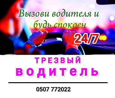 Транспорт: Услуга: «Трезвый водитель» 24/7 - Профессиональный водитель приедет и — 1