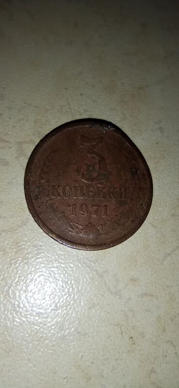 Монеты: 🪙KOLLEKSİYA/КОЛЛЕКЦИЯ 🪙 🔻SSSR-3 qəpik-1971ci il 🔻СССР-3 копеек-1971го