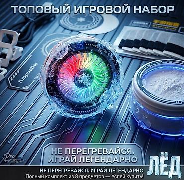 лопаст: Топовый игровой набор «Лёд» — комплекс для эффективного охлаждения и — 1