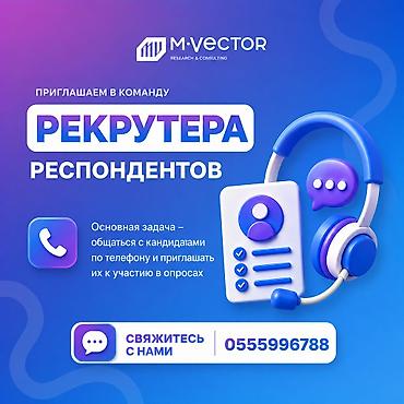 M-Vector приглашает в команду Рекрутера респондентов. Основные