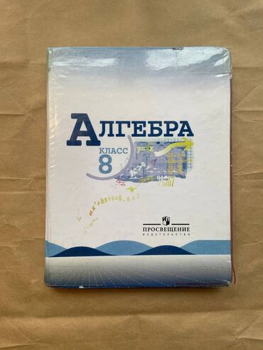 алгебра 7 класс купить: Алгебра 8 класс Автор: Макарычев Юрий Николаевич, Миндюк Нора