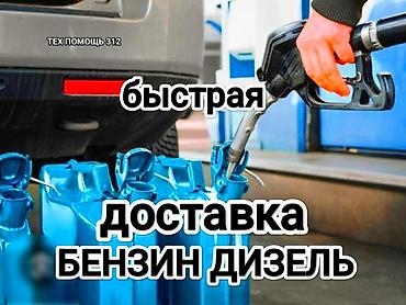 Транспорт: Быстрая доставка бензина быстрая доставка дизелья быстрая доставка — 1