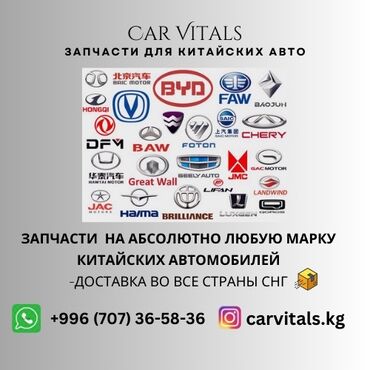 chery бишкек: 🔧 Запчасти на абсолютно любую марку китайских авто! 🚗 В CarVitals мы