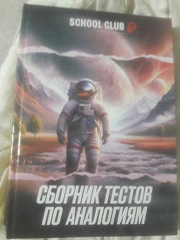 Книги и журналы: Комплект учебных изданий SCHOOL CLUB: 1) Сборник тестов по аналогиям — 1