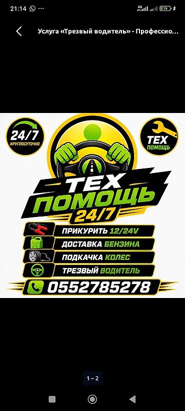 битона реска: Услуги трезвого водителя — 1