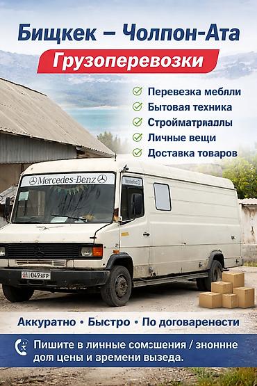 Буйрутма берүү Мерседес жүк ташуучу спринтер, Металл, айнек жеткирүү, Жүк ташуучу жумушчусу менен lalafo.kg да Буйрутма берүү Мерседес жүк ташуучу спринтер, Металл, айнек жеткирүү, Жүк ташуучу жумушчусу менен