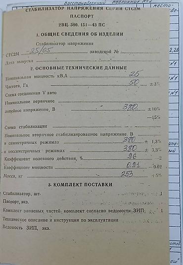 Запчасти и аксессуары для бытовой техники: Стабилизатор напряжения СТС2М на 25 кВт. Трёх фазный. В рабочем — 10