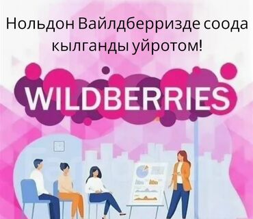 автоэлектрик обучение: 📦💼 Wildberries менен бизнес баштагыңыз келеби? Онлайн сатык дүйнөсүнө