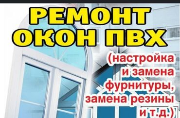 Şüşələrin dəyişdirilməsi: Мы НЕ ГАРАНТИРУЕМ герметичность окон и дверей. Мы ГАРАНТИРУЕМ только