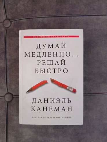 психология книга: Книга «Думай медленно, решай быстро» Даниэль Канеман