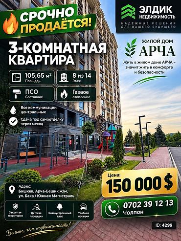 ул киргизская: 3 комнаты, 106 м², Арча-Бешик ж/м Элитка, 8 этаж, ПСО (под самоотделку) — 1