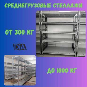 пивное оборудования: Складские стеллажи, металлический стеллаж для склада, средне -