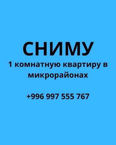сниму сто: Ищу в аренду: 1‑комнатную квартиру в микрорайонах. - Рассмотрю