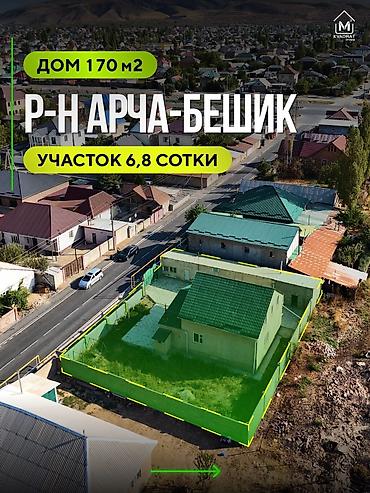 🏡 Продается дом с мансардой в районе Арча-Бешик! 📍 Локация: ул at lalafo.kg 🏡 Продается дом с мансардой в районе Арча-Бешик! 📍 Локация: ул