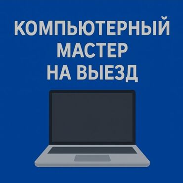 мастер по ремонту компьютеров на дому: 🖥️КОМПЬЮТЕРНЫЙ МАСТЕР НА ВЫЕЗД 📍 Диагностика системы БЕСПЛАТНО 📍 💻