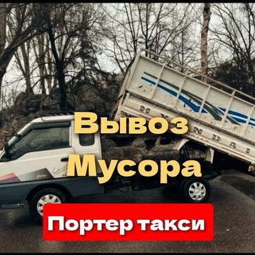 вынос мусор: Вывоз бытового мусора, По городу, с грузчиком