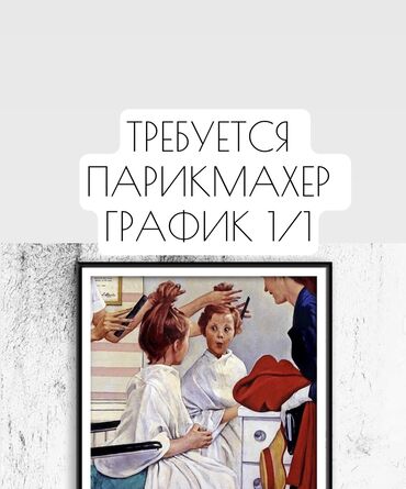 оборудование для парикмахеров: Требуется парикмахер-колорист с опытом от 3,4 лет .Условия хорошие в