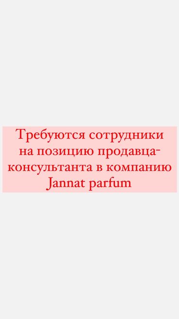 Продавцы-консультанты: Требуется Продавец-консультант в Магазин косметики и парфюмерии, График: Шестидневка, % от продаж, Полный рабочий день