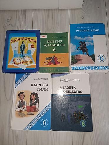 Книги и журналы: Набор школьных учебников для 6 класса (КР): - Математика, 6 класс - — 1