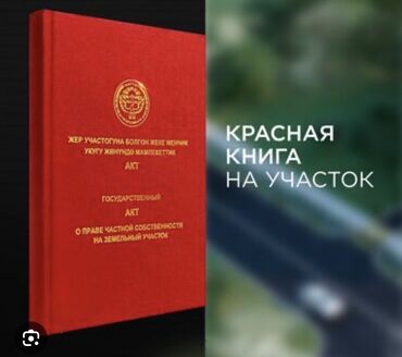 участок в бишкеке тунгуч: 40 соток