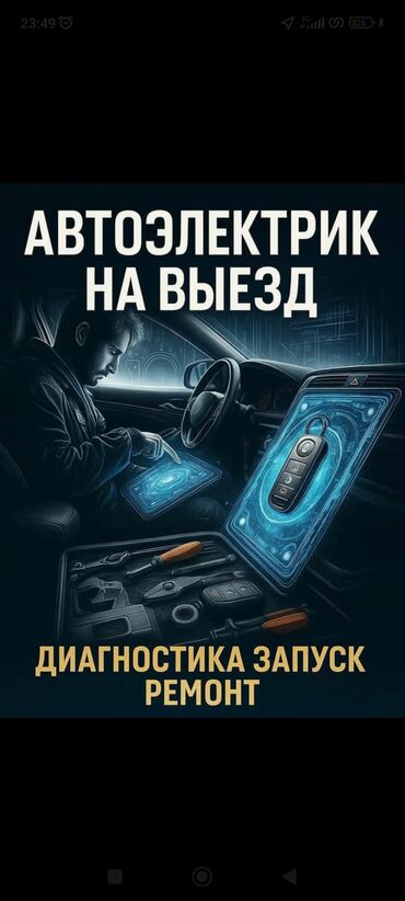 оталбайт не едет маторунда иши бар мотору бузук надо делать двигатель нужен ремонт двигателя нужен ремонт требуется ремонт требуется ремонт двигателя надо делать незаводиться не заводиться ненаходу не на ходу не находу ненахаду бузук жазаш керек журбойт: Услуги автоэлектрика, с выездом
