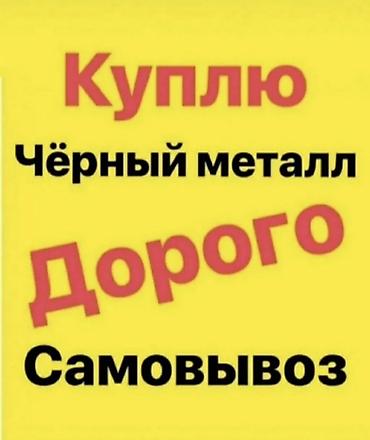 штора для кухни: Куплю чёрный металл. Дорого. Самовывоз. Что принимаю: - лом и отходы — 1