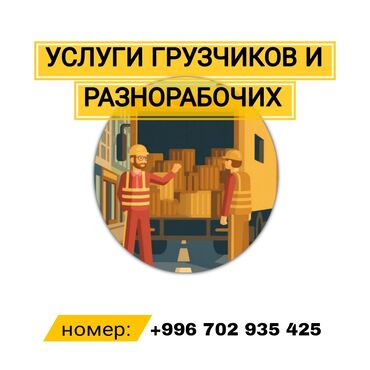 грузчики вакансия: Жүк ташуучу